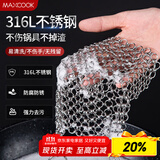 美厨（maxcook）316L不锈钢厨房清洁网 洗锅网抹布清洁碗盘钢丝球 方形 MCQJ475