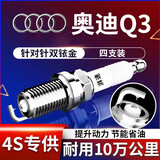 湃速适配12-26款奥迪Q3 1.4T双铱金火花塞原厂原装汽车4支装正品9922