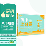 2026初中上分卷 地理八年级下册 人教版 单元期中期末冲刺卷大小卷 必刷题理想树