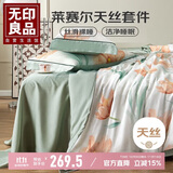 无印良品莱赛尔天丝四件套 1.5/1.8米床单被套200*230cm沐风
