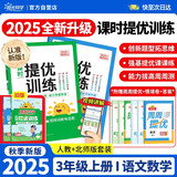 阳光同学 2025秋新品 课时提优训练优化作业三年级上册 语文人教+数学北师（2本套装）同步教材
