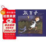灰王子  1988年凯特·格林纳威大奖提名奖，国际绘本大师芭贝·柯尔作品 3-6岁（启发出品）