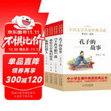 儿童文学 名家经典书系（全4册）孔子的故事+下次开船港+孙悟空在我们村里+狐狸打猎人 曹文轩推荐儿童文学 世界经典童话名著 精美插图版 四五六年级课外书