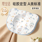 爱宝适婴儿定型枕含硅胶枕芯枕头0-1新生儿纯棉枕套宝宝枕星梦海旅S855