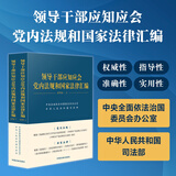 领导干部应知应会党内法规和国家法律汇编·通用版（上、下）