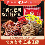 老四川 牛肉干零食大礼包混合口味500g 节日礼品团购重庆四川特产伴手礼