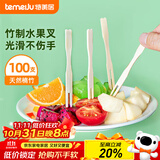 特美居（temeiju）水果叉一次性叉子月饼蛋糕竹制加厚点心叉外卖打包环保木叉100支