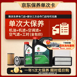 嘉实多（Castrol）(大)保养单次卡 嘉实多悦行 全合成机油 0W-20 SP 5L 包安装