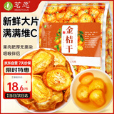 茗愿花果茶金桔干茶270g精选金桔片金橘可干吃即食泡水喝水果花草茶叶