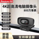 纽曼（Newmine）电脑直播摄像头 4K超高清摄像机带麦克风 台式机笔记本电脑外接家用视频会议办公带货USB免驱动