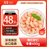 万景 海虾仁/深海红虾仁 净重400g/盒 出口品质 深海捕捞 家庭聚餐 