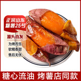 鲁韵忆乡【新】山东烟薯25号红薯糖心蜜甜薯烤薯地瓜番薯新鲜蔬菜精选好果 烟薯25号净重4.5斤（单果1-3两）