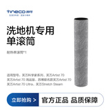 添可洗地机专用附件套装原装配件滚筒滤网【会员福利价】 耐热单滚筒