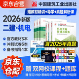 二建教材2026 二级建造师2026教材+历年真题冲刺试卷 机电工程全科 套装6册中国建筑工业出版社正版含2025年考试真题试卷官方