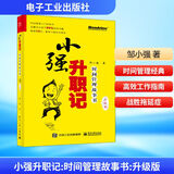 【正版包邮】小强升职记 时间管理故事书 升级版 邹小强 著 电子工业出版社 新华书店旗舰店图书书籍