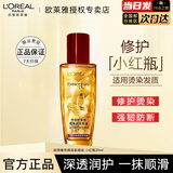 欧莱雅护发精油修护防毛躁柔顺发丝润发精油烫染卷发直发免洗发油不油腻 奇焕护发精油 小红瓶30ml