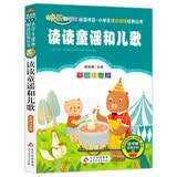 读读童谣和儿歌 彩图注音版快乐读书吧 一年级下册 一二三年级小学生课外阅读经典丛书 北教小雨 课外阅读系列