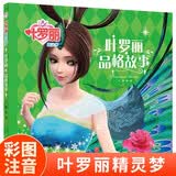 叶罗丽精灵梦 叶罗丽品格故事 6-7季新版动画片动漫同步故事书幼儿园大中小班阅读绘本6-8岁童话成长励志读物罗丽仙子图画书彩图注音