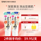 SANA莎娜日本豆乳美肌洗面奶女补水保湿卸妆深层清洁毛孔洁面乳 【经典囤货】豆乳洗面奶150g*2
