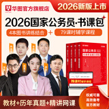 2026新版国考】考公教材华图国考公务员考试2026国家公务员考试教材26国考历年真题试卷申论行测5000题刷题题库省考公务员考试2026 【国考书课包】教材+真题+精讲网课 国考