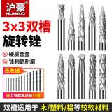 沪豪（HUHAO）硬质合金旋转锉钨钢磨头木工金属打磨钻头木雕不锈钢锉刀3*3mm