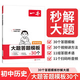 一本初中历史大题答题模板 2026版历史知识大盘点考点归纳解题方法答题思路七八九年级真题强化训练