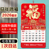 欧唛（oumai）2026年日历马年挂历福字吊历伴手礼品手撕挂历月历台历周历时尚创意台历单本装 【马年鸿福】挂历760*420mm【京仓7仓】