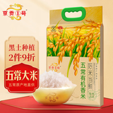 京贡1号 五常有机大米 5斤 原粮稻花香2号 好米当鲜 东北大米 2025新米