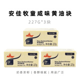 安佳（Anchor）淡味黄油块454g新西兰进口动物性淡味黄油饼干面包烘焙原料 227g*3块牧童【咸味】黄油