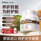 TIMELESS姜黄素精华片抗炎养肝护肝促进关节健康 四瓶周期装【买3送1】初阶调理