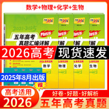 天利38套官方旗舰店2026新高考五年高考真题语文数学英语物理化学生物政治历史地理2025年高考真题试卷汇编5年高三考复习资料全套 【4本套】2026plus版 数物化生
