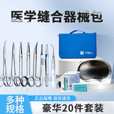 凯伦特外科缝合练习套装医学生手术缝合练习器械持针器金钟整形美容医用 【浦伦精致器械】豪华20件