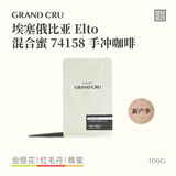 GRAND CRU GEISHA埃塞俄比亚 Elto埃托74158【混合蜜处理】手冲咖啡豆100g源头直发
