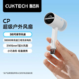 CUKTECH 酷态科CP超级户外小风扇手持迷你随身便携高速USB可插充电宝适用户外旅游出行白色