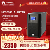 华为UPS2000-A-2KTTS在线式UPS不间断电源2KVA/1.6KW 塔式标机 内置蓄电池 企业稳压续航应急备用电源