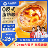 小牛凯西 葡式蛋挞家用套装带锡纸半成品西式烘焙空气炸锅冷冻 蛋挞皮480g*1+蛋挞液500g*1