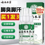 聖艾元云南本草脚臭脚汗喷剂去可搭脚瘙痒蜕皮异味狼毒足部抑菌脚气喷剂 3瓶150ml