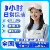 家政保洁服务日常保洁 深度保洁 开荒保洁 家政上门服务保洁钟点工上门打扫卫生到家服务 3小时日常保洁