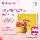 嘉华鲜花饼云腿小饼原味礼盒12枚火腿月饼云南特产【源头直发包邮】