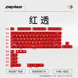 臻火电竞 雾透键帽 正刻侧刻雾面透光透明 适用wooting小蜜蜂美加狮磁轴机械键帽 60/65/68/75/108配列 红透键帽 (正刻)-94键