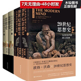20世纪思想史(从弗洛伊德到互联网上下)(精)&思想史(从火到弗洛伊德上下)(精)