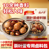 云山半茶叶蛋卤料包（30g*10小包）五香卤料包卤肉炖肉料卤鹌鹑蛋茶鸡蛋