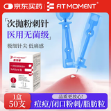 FIT MOMENT医用无菌粉刺针一次性清痘针脂肪粒清痘痘挑痘针清工具低痛款50支