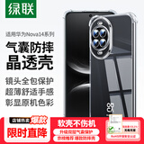 绿联【晶透防摔】适用华为Nova14手机壳镜头全包防摔超薄保护套四角气囊不易发黄亲肤透明软壳男女新品