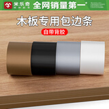 米乐奇封边条木板包边条免漆板材生态板装饰封口条橱柜衣柜收口条美边贴 白-48MM宽*10M长【1卷装】
