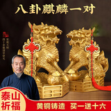 筱凡黄铜麒麟摆件一对财富黄铜麒麟镇宅招财摆件客厅卧室风水摆件 大号八卦麒麟一对：高约19cm 黄铜铸造