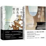 海上钢琴师+一个人消失在世上（套装2册）巴里科经典作品集 豆瓣超300万人评分9.3《海上钢琴师》电影原著被译作30多种语言，20余年热度不减