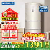 海尔【国家补贴20%】风冷无霜冰箱一级能效变频三开门家用冰箱小型大容量电冰箱超薄以旧换新 统帅 【218升】三门三温丨两天1度电