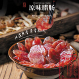 正德和原味腊肠150g 浙江老字号 农家自制香肠 手工非烟熏熟食腊味