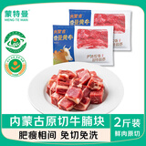 蒙特曼内蒙古原切牛腩块 净重2斤 新鲜黄牛肉粒牛腹腩火锅烤肉烧烤食材